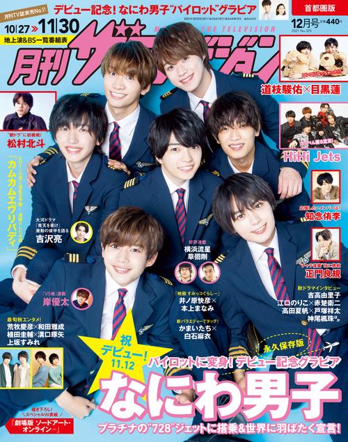 首都圏版月刊ザ・テレビジョン 2021年 12月号 [雑誌]