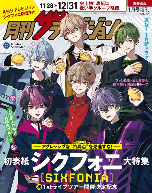 月刊ザテレビジョン　首都圏版　２０２５年１月号増刊　シクフォニ限定Ver. (2025年01月 別冊・臨時増刊) [雑誌]