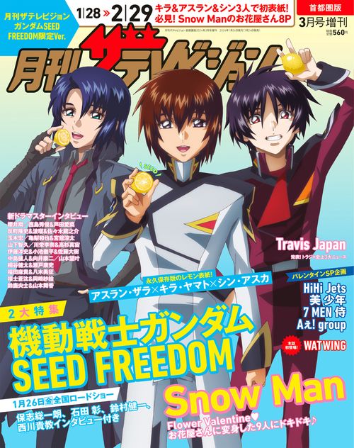 月刊テレ首都圏版増ガンダムSEED 2024年 03月 別冊・臨時増刊 [雑誌]