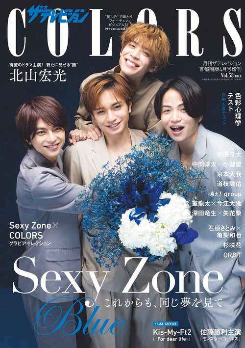 月刊テレ首都圏版増58COLORS 2024年 04月 別冊・臨時増刊 [雑誌]