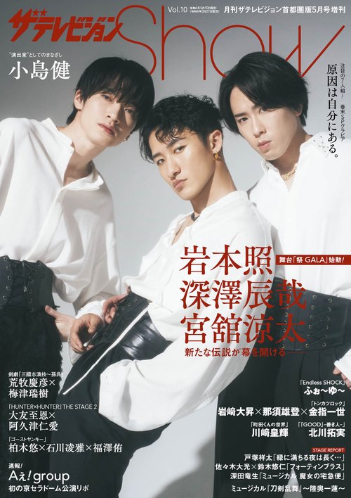 月刊テレ首都圏版増10Show 2024年 05月 別冊・臨時増刊 [雑誌]