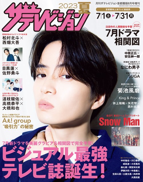 月刊テレ首都圏版増2023夏ザテレビ 2023年 08月 別冊・臨時増刊 [雑誌]