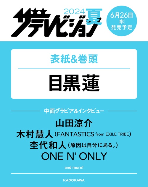 月刊テレ首都圏版増2024夏ザテレビ 2024年 08月 別冊・臨時増刊 [雑誌]