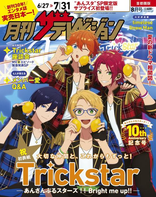 月刊ザテレビジョン　首都圏版　２０２５年８月号増刊　あんさんぶるスターズ!!10周年限定Ver. (2025年08月 別冊・臨時増刊) [雑誌]