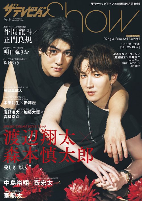 月刊テレ首都圏版増9Show 2023年 09月 別冊・臨時増刊 [雑誌]
