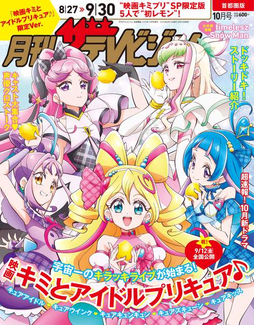 月刊ザテレビジョン　首都圏版　２０２５年１０月号　「映画キミとアイドルプリキュア♪」限定Ver. (2025年10月 別冊・臨時増刊) [雑誌]