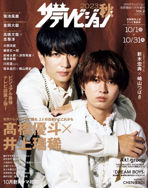 月刊テレ首都圏版増2023秋ザテレビ 2023年 11月 別冊・臨時増刊 [雑誌]