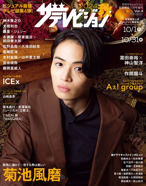 2024秋　ザテレビジョン (2024年11月 別冊・臨時増刊) [雑誌]