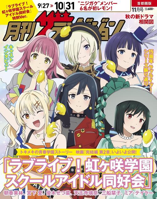 月刊ザテレビジョン　首都圏版　２０２５年１１月号増刊　「ラブライブ！虹ヶ咲学園スクールアイドル同好会」特別Ver. (2025年11月 別冊・臨時増刊) [雑誌]