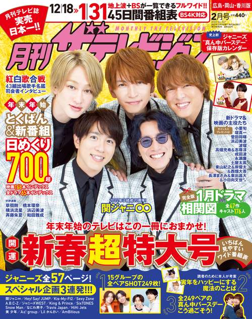 月刊ザテレビジョン広島岡山香川版 2022年 02月号 [雑誌]