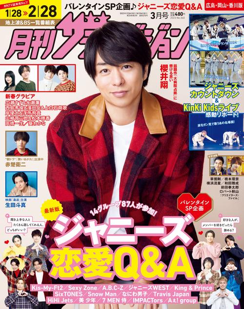月刊ザテレビジョン広島岡山香川版 2023年 03月号 [雑誌]