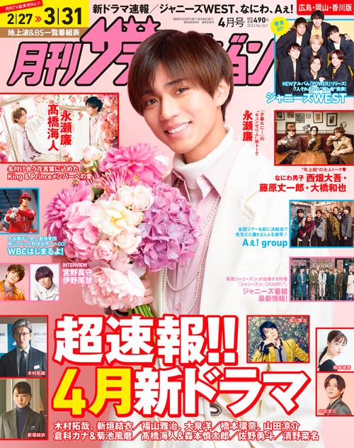 月刊ザテレビジョン広島岡山香川版 2023年 04月号 [雑誌]