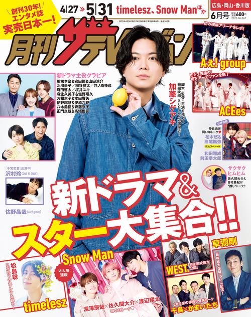 月刊ザテレビジョン　広島・岡山・香川版　２０２５年６月号 (2025年06月号) [雑誌]