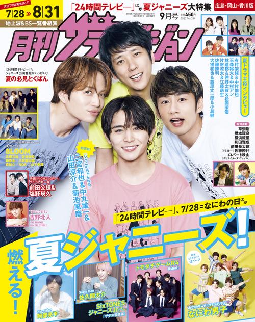 月刊ザテレビジョン広島岡山香川版 2022年 09月号 [雑誌]