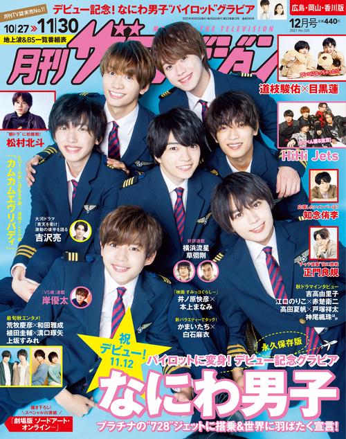 月刊ザテレビジョン広島岡山香川版 2021年 12月号 [雑誌]