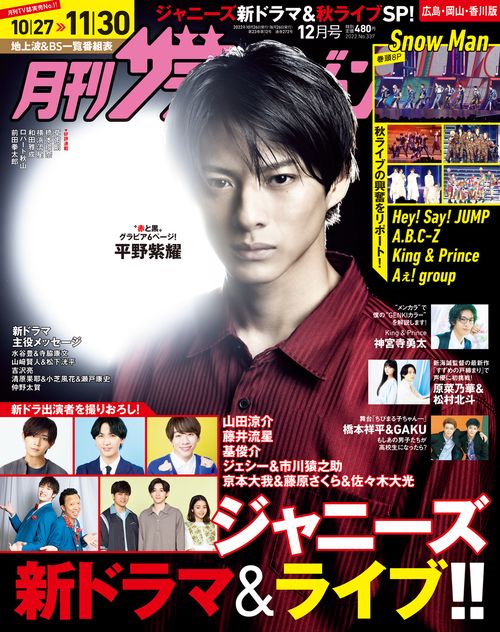 月刊ザテレビジョン広島岡山香川版 2022年 12月号 [雑誌]