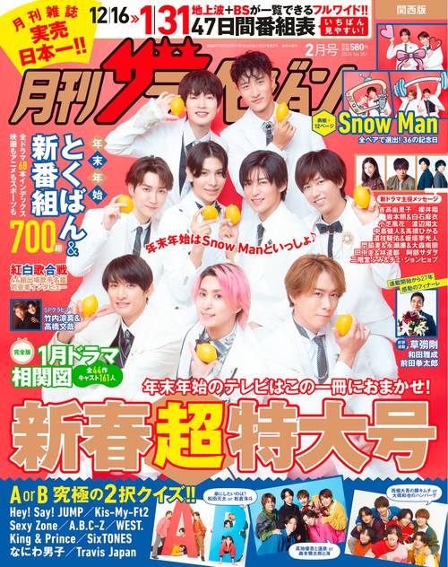 関西版月刊ザ・テレビジョン 2024年 02月号 [雑誌]