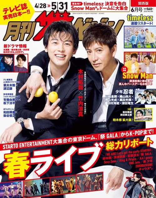 関西版月刊ザ・テレビジョン 2024年 06月号 [雑誌]