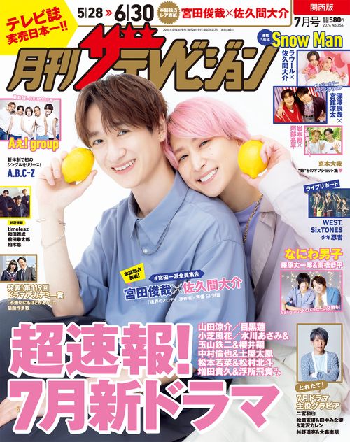 関西版月刊ザ・テレビジョン 2024年 07月号 [雑誌]