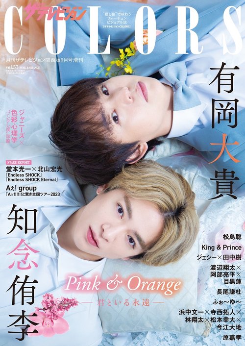 関西版月テレ増57COLORS 2023年 08月 別冊・臨時増刊 [雑誌]