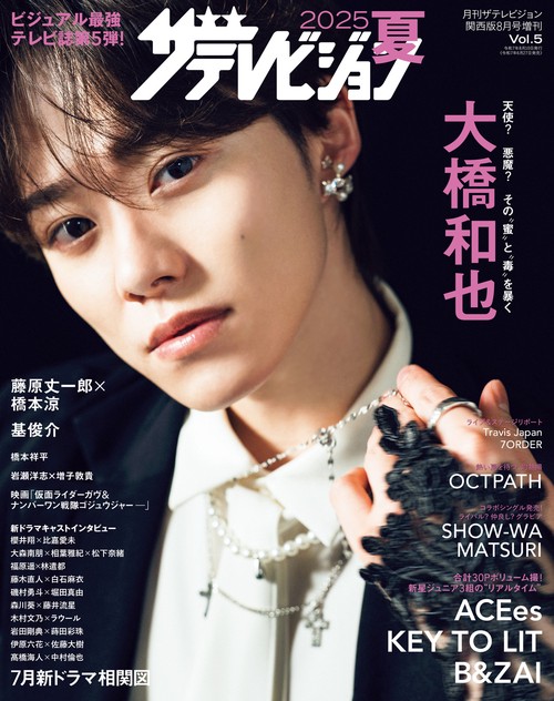 2025夏　ザテレビジョン (2025年08月 別冊・臨時増刊) [雑誌]