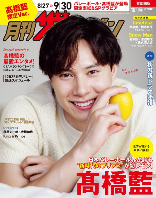 月刊ザテレビジョン　首都圏版　２０２５年１０月号　高橋藍限定Ver. (2025年10月 別冊・臨時増刊) [雑誌]