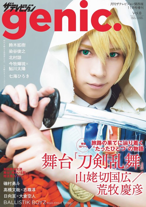 関西版月テレ増8genic. 2023年 11月 別冊・臨時増刊 [雑誌]