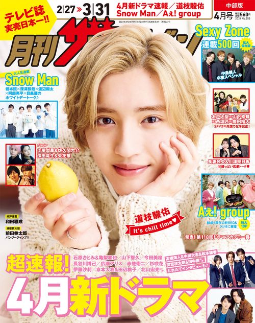 中部版月刊ザ・テレビジョン 2024年 04月号 [雑誌]