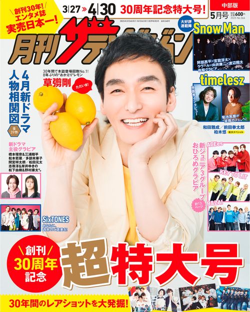 月刊ザテレビジョン　中部版　２０２５年５月号 (2025年05月号) [雑誌]
