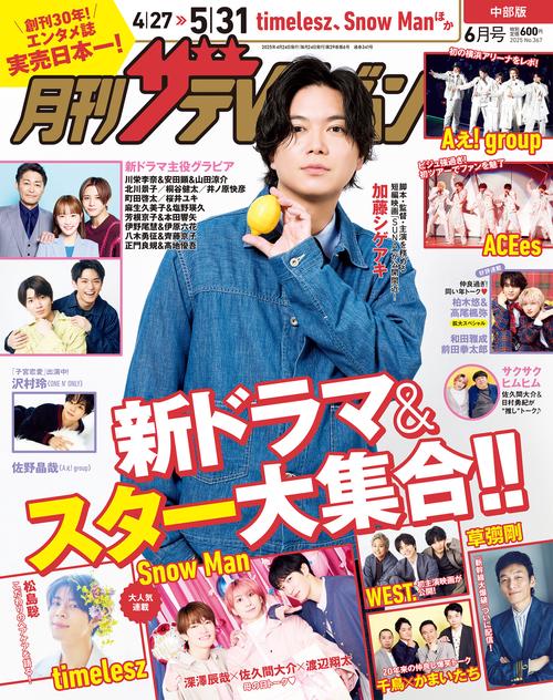 月刊ザテレビジョン　中部版　２０２５年６月号 (2025年06月号) [雑誌]