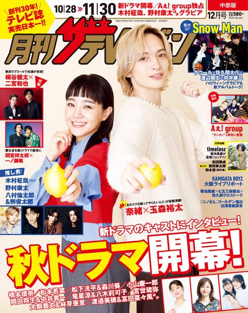 月刊ザテレビジョン　中部版　２０２４年１２月号 (2024年12月号) [雑誌]