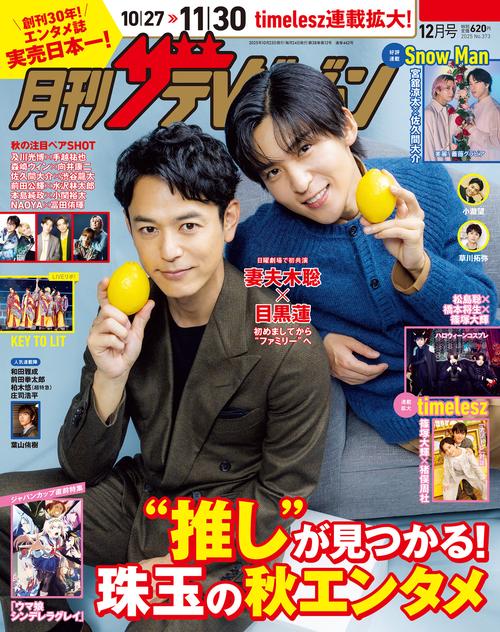 月刊ザテレビジョン　中部版　２０２５年１２月号 (2025年12月号) [雑誌]