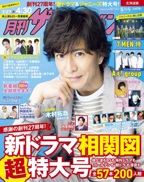 北海道版月刊ザ・テレビジョン 2022年 05月号 [雑誌]