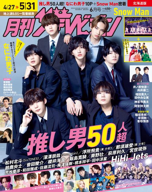 北海道版月刊ザ・テレビジョン 2022年 06月号 [雑誌]