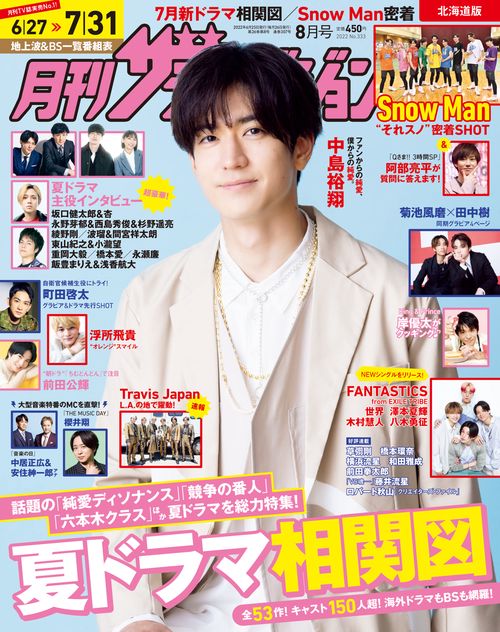 北海道版月刊ザ・テレビジョン 2022年 08月号 [雑誌]