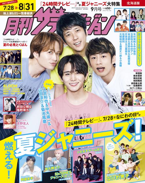 北海道版月刊ザ・テレビジョン 2022年 09月号 [雑誌]