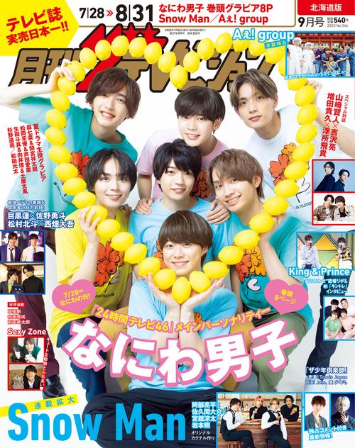 北海道版月刊ザ・テレビジョン 2023年 09月号 [雑誌]