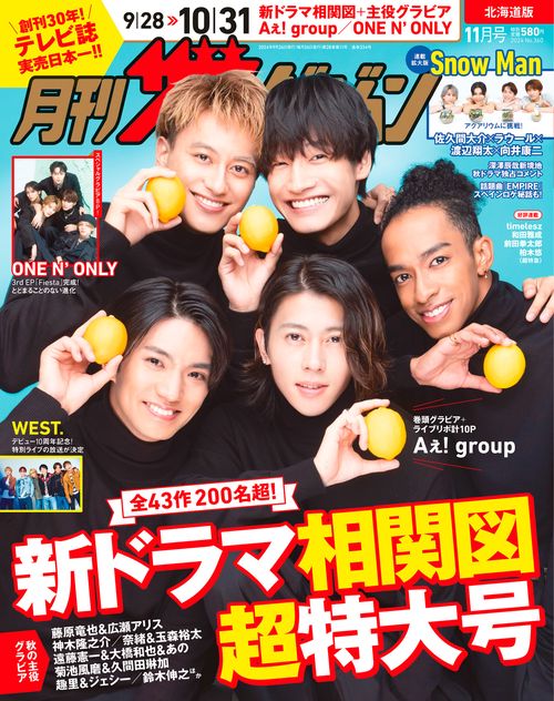 月刊ザテレビジョン　北海道版　２０２４年１１月号 (2024年11月号) [雑誌]