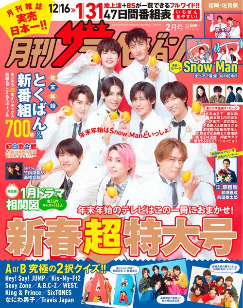 月刊ザテレビジョン福岡佐賀版 2024年 02月号 [雑誌]