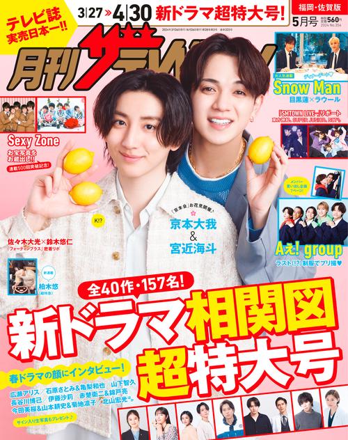 月刊ザテレビジョン福岡佐賀版 2024年 05月号 [雑誌]