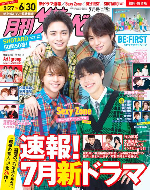月刊ザテレビジョン福岡佐賀版 2022年 07月号 [雑誌]
