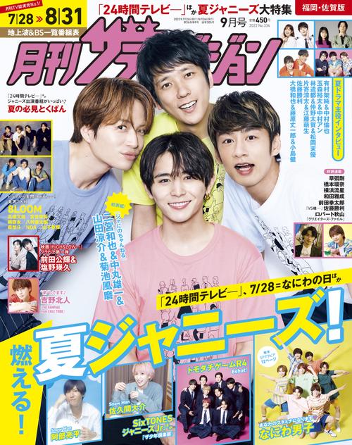 月刊ザテレビジョン福岡佐賀版 2022年 09月号 [雑誌]
