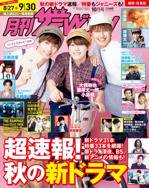 月刊ザテレビジョン福岡佐賀版 2022年 10月号 [雑誌]