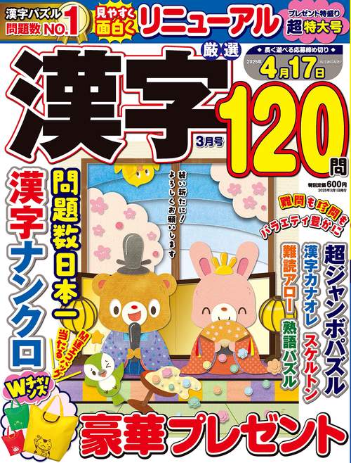 厳選漢字120問 (2025年03月号) [雑誌]