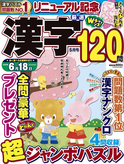厳選漢字120問 (2025年05月号) [雑誌]