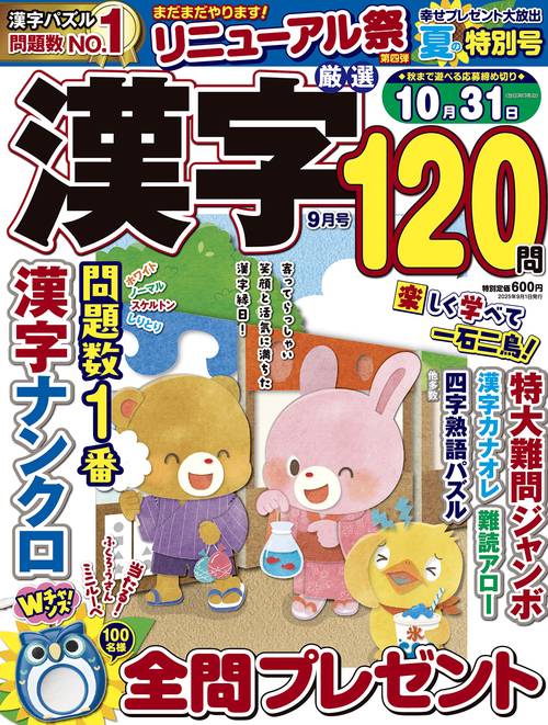 厳選漢字120問 (2025年09月号) [雑誌]