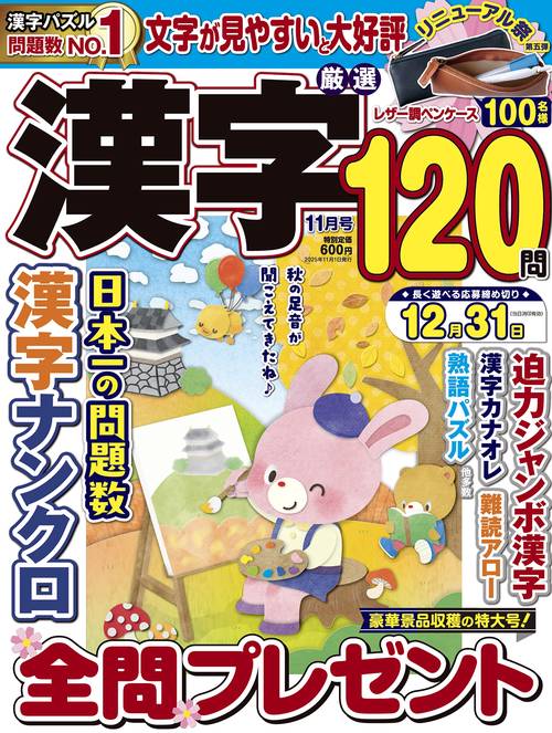 厳選漢字120問 (2025年11月号) [雑誌]
