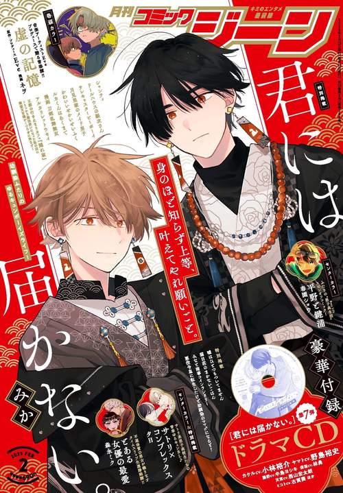 月刊コミックジーン　2025年2月号 (2025年02月号) [雑誌]