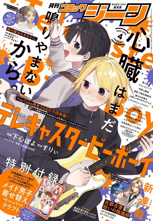 月刊コミックジーン　2025年4月号 (2025年04月号) [雑誌]