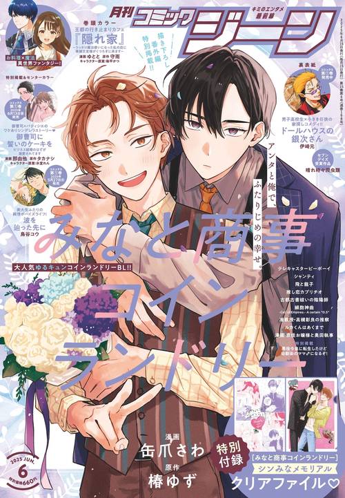 月刊コミックジーン　2025年6月号 (2025年06月号) [雑誌]